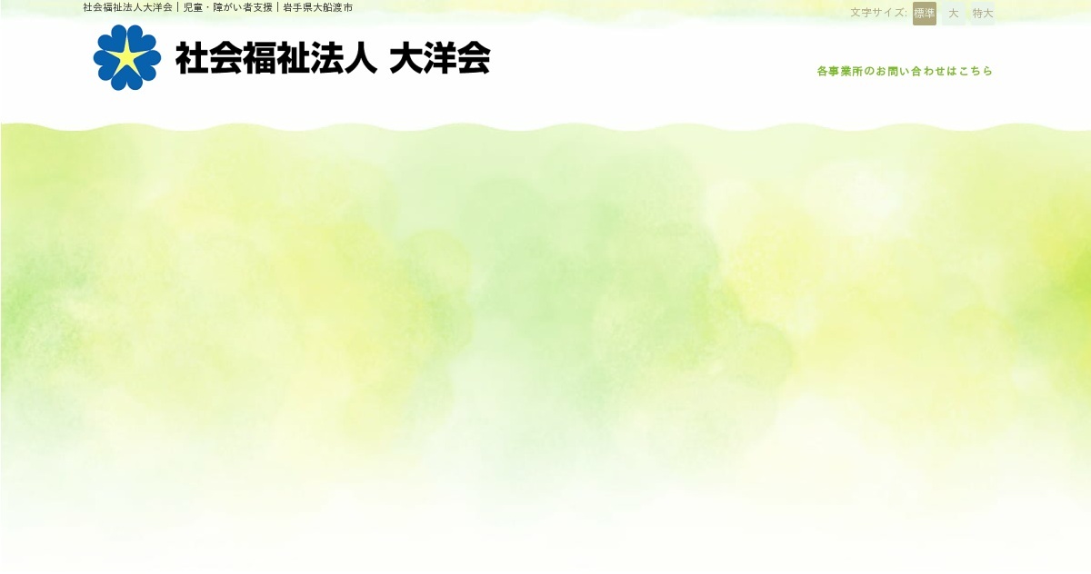 補助・助成 情報｜社会福祉法人大洋会｜児童・障がい者支援｜岩手県